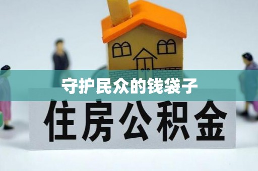 镇巴守护民众的钱袋子