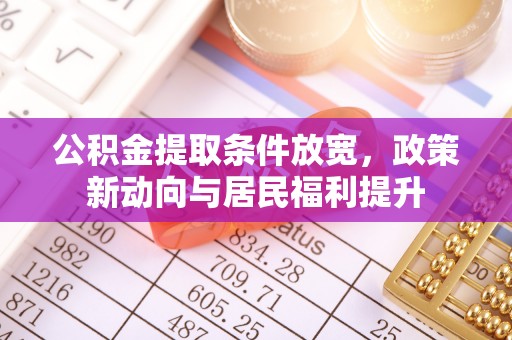 镇巴公积金提取条件放宽，政策新动向与居民福利提升