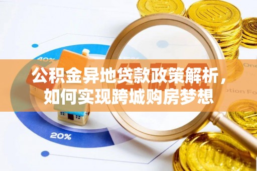 镇巴公积金异地贷款政策解析，如何实现跨城购房梦想