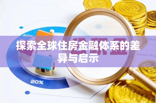 镇巴探索全球住房金融体系的差异与启示