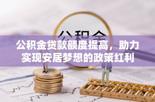 镇巴公积金贷款额度提高，助力实现安居梦想的政策红利