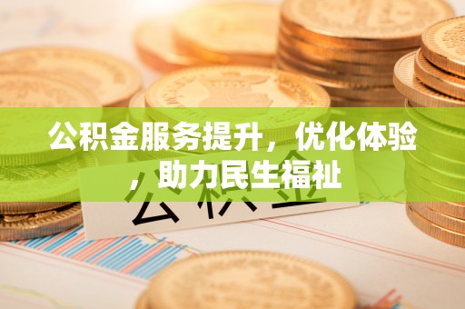 镇巴公积金服务提升，优化体验，助力民生福祉