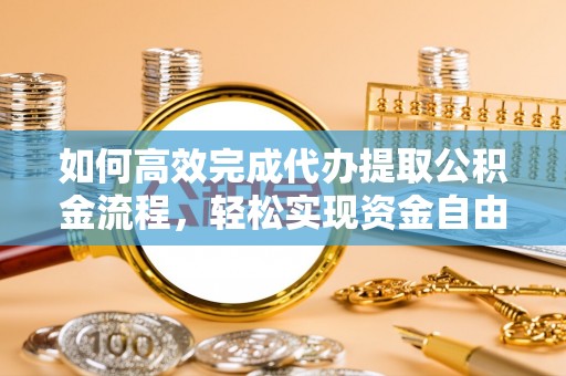 镇巴如何高效完成代办提取公积金流程，轻松实现资金自由