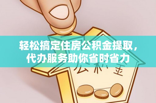 镇巴轻松搞定住房公积金提取，代办服务助你省时省力