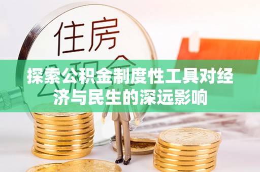 镇巴探索公积金制度性工具对经济与民生的深远影响
