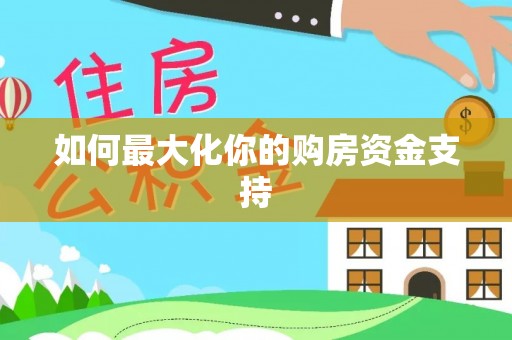 镇巴如何最大化你的购房资金支持