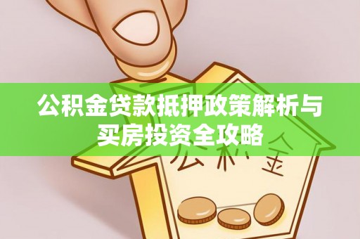 镇巴公积金贷款抵押政策解析与买房投资全攻略