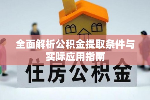 镇巴全面解析公积金提取条件与实际应用指南