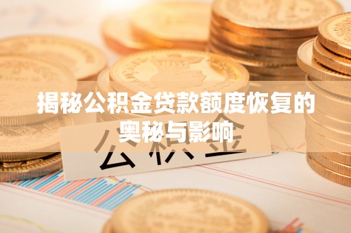 镇巴揭秘公积金贷款额度恢复的奥秘与影响
