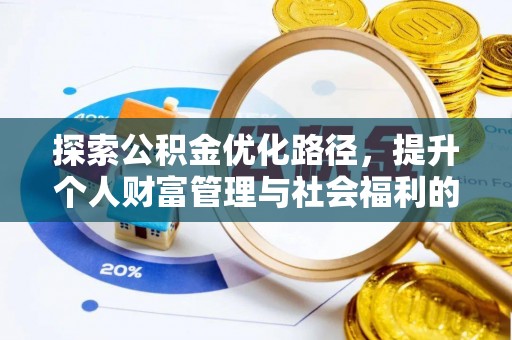 镇巴探索公积金优化路径，提升个人财富管理与社会福利的新方向