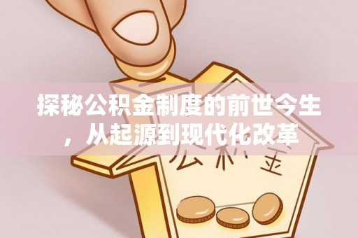 镇巴探秘公积金制度的前世今生，从起源到现代化改革