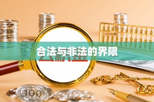 镇巴合法与非法的界限