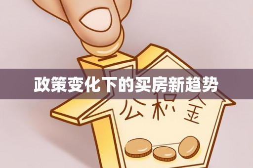 镇巴政策变化下的买房新趋势
