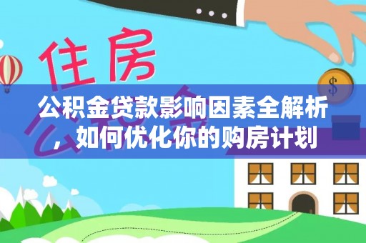 镇巴公积金贷款影响因素全解析，如何优化你的购房计划