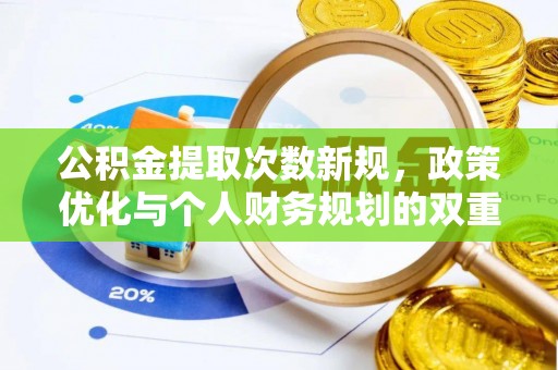 镇巴公积金提取次数新规，政策优化与个人财务规划的双重考量
