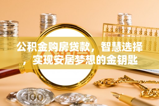 镇巴公积金购房贷款，智慧选择，实现安居梦想的金钥匙