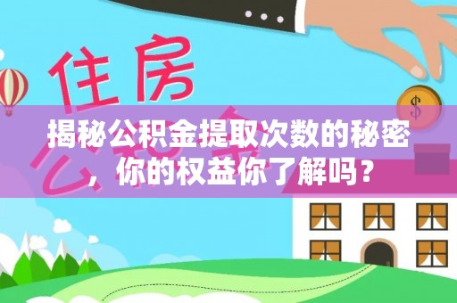 镇巴揭秘公积金提取次数的秘密，你的权益你了解吗？