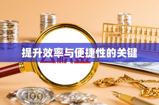 镇巴提升效率与便捷性的关键