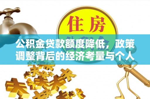 镇巴公积金贷款额度降低，政策调整背后的经济考量与个人应对策略