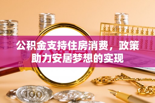 镇巴公积金支持住房消费，政策助力安居梦想的实现