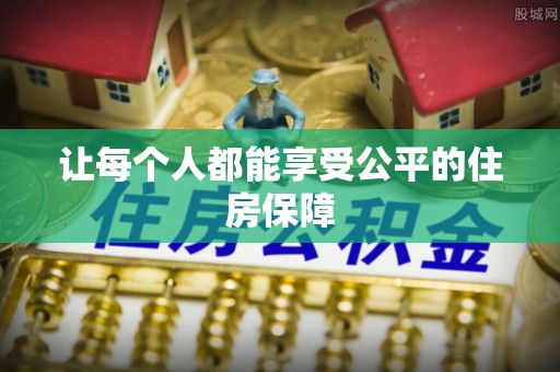 镇巴让每个人都能享受公平的住房保障