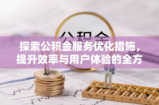 镇巴探索公积金服务优化措施，提升效率与用户体验的全方位解析