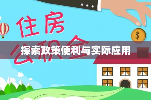 镇巴探索政策便利与实际应用