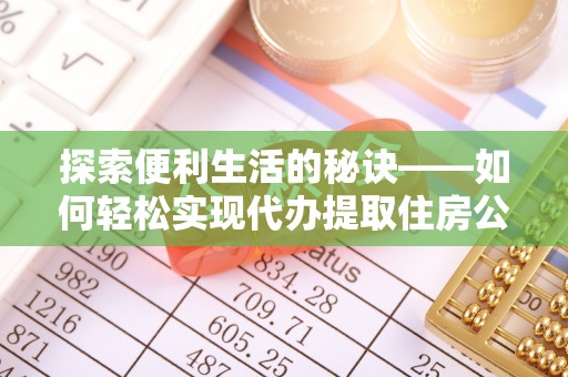 镇巴探索便利生活的秘诀——如何轻松实现代办提取住房公积金