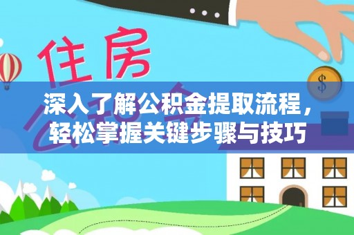 镇巴深入了解公积金提取流程，轻松掌握关键步骤与技巧