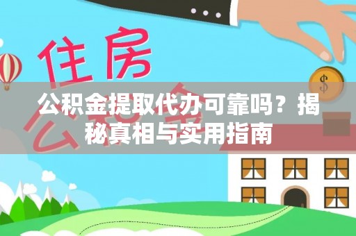 镇巴公积金提取代办可靠吗？揭秘真相与实用指南