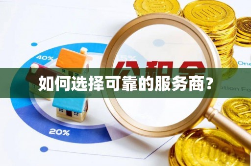 镇巴如何选择可靠的服务商？