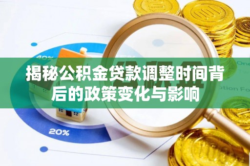 镇巴揭秘公积金贷款调整时间背后的政策变化与影响