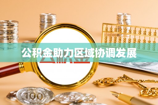 镇巴公积金助力区域协调发展