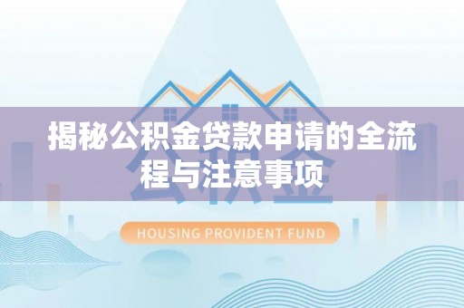 镇巴揭秘公积金贷款申请的全流程与注意事项