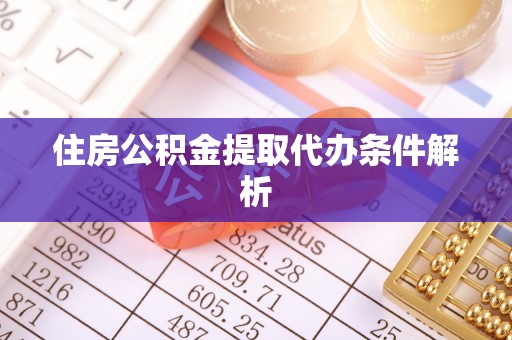 镇巴住房公积金提取代办条件解析