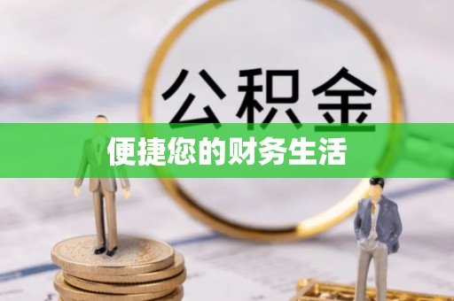 镇巴便捷您的财务生活