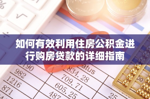 镇巴如何有效利用住房公积金进行购房贷款的详细指南