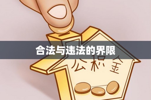 镇巴合法与违法的界限