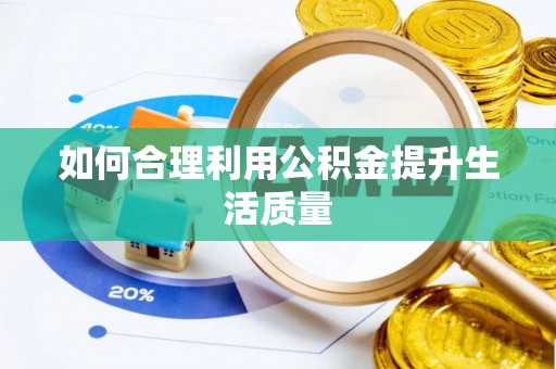 镇巴如何合理利用公积金提升生活质量