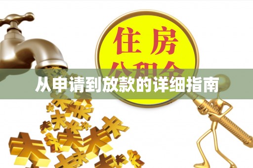 镇巴从申请到放款的详细指南