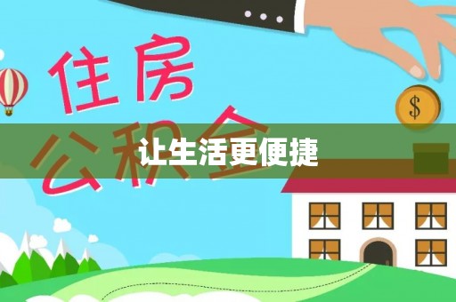 镇巴让生活更便捷