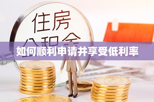 镇巴如何顺利申请并享受低利率