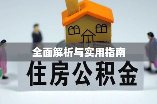 镇巴全面解析与实用指南