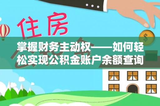 镇巴掌握财务主动权——如何轻松实现公积金账户余额查询
