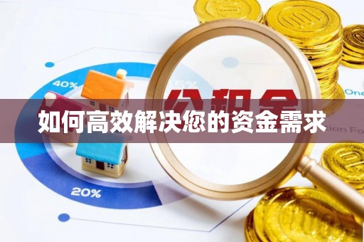 镇巴如何高效解决您的资金需求