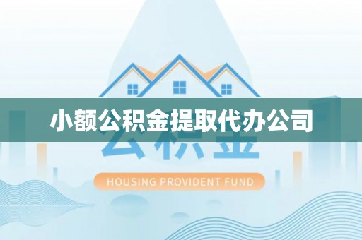 镇巴小额公积金提取代办公司