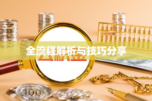镇巴全流程解析与技巧分享