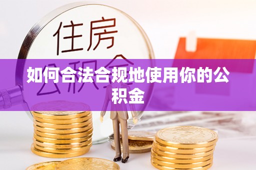 镇巴如何合法合规地使用你的公积金