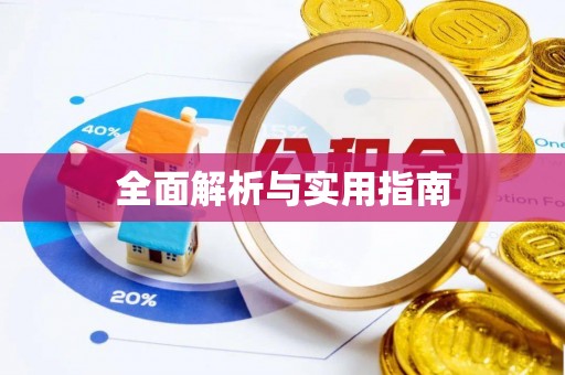 镇巴全面解析与实用指南