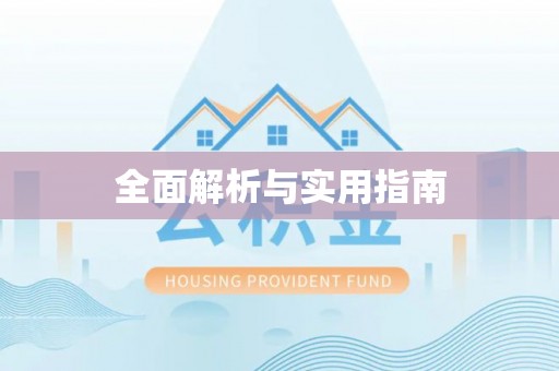 镇巴全面解析与实用指南